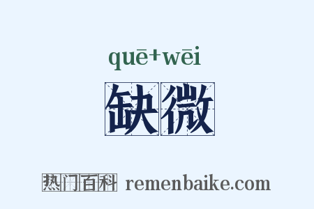 缺微是什么意思的图片